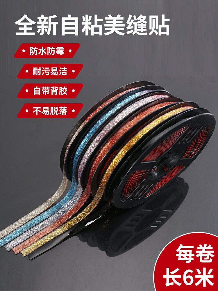 美縫貼條廚房灶臺墻角廚衛防黴潮裝飾線自粘防水防油縫隙填補膠條