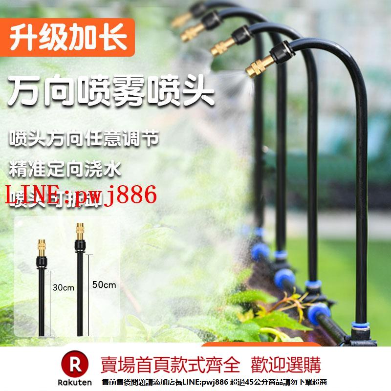【諮詢客服驚喜多多】升級加長萬向霧化噴霧噴頭澆花自動噴淋澆水系統噴水灌溉降溫裝置
