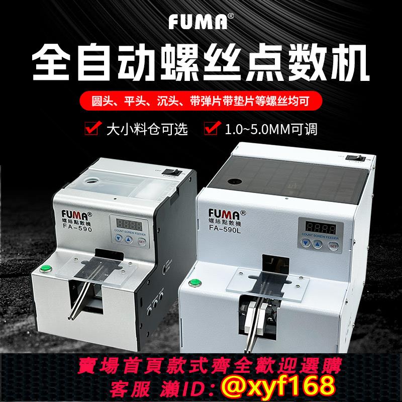 {可打統編 保固一年}FUMA螺絲點數機FA-590自動計數器1.0-5.0可調軌道數顯螺釘計數機