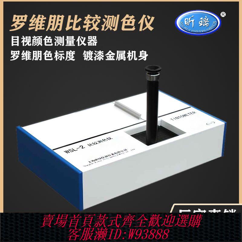 {公司貨 最低價}上海昕瑞WSL-2比較測色儀比色計色差羅維朋比色計食用油QS SC認證