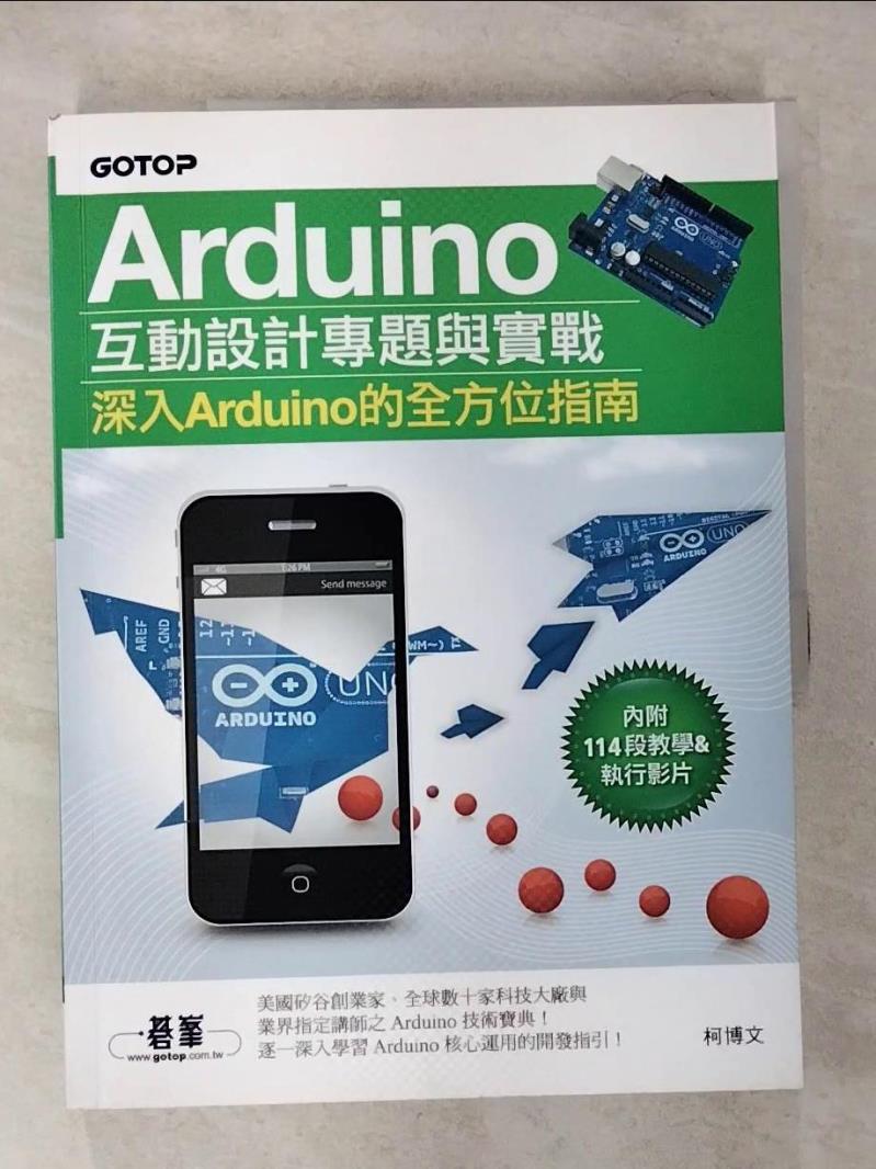 【書寶二手書T2／電腦 ESC】Arduino 互動設計專題與實戰 附114段教學與執行影片/範例程式檔 柯博文