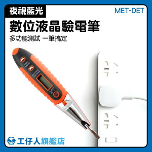 水電保命工具 帶照明夜視燈 測電筆 公司貨 MET-DET 斷電檢測