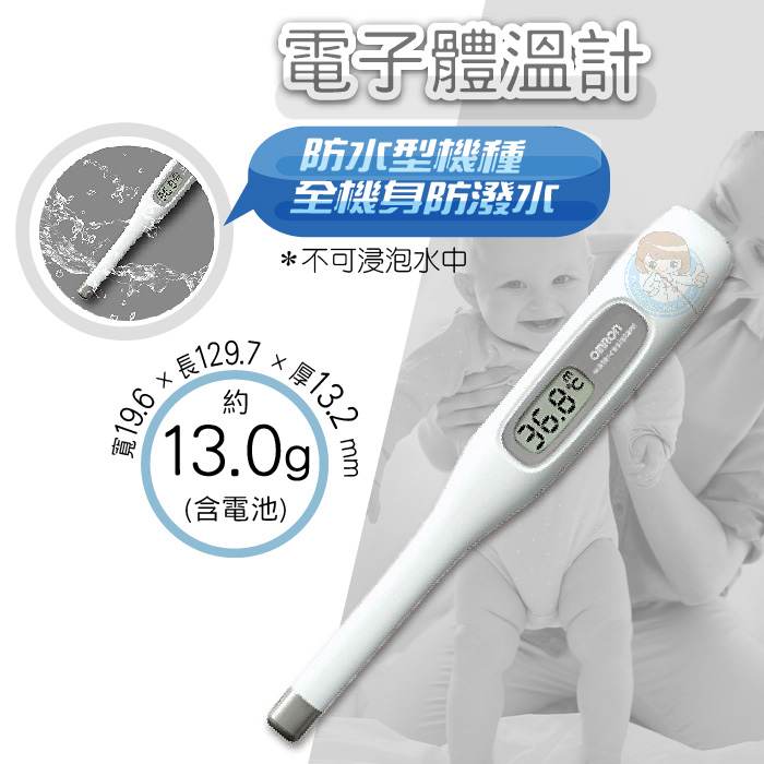 歐姆龍OMRON 電子體溫計1支售MC-171W 防潑水型口用腋下用憨吉小