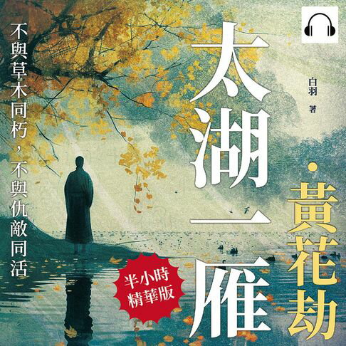 【有聲書】太湖一雁．黃花劫：不與草木同朽，不與仇敵同活 0