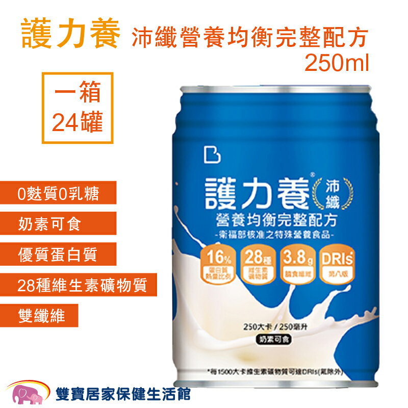 [點數回饋]護力養沛纖營養均衡完整配方 250ML 0添加麩質乳糖 奶素可食 流質飲食 管灌飲食 口飲管罐