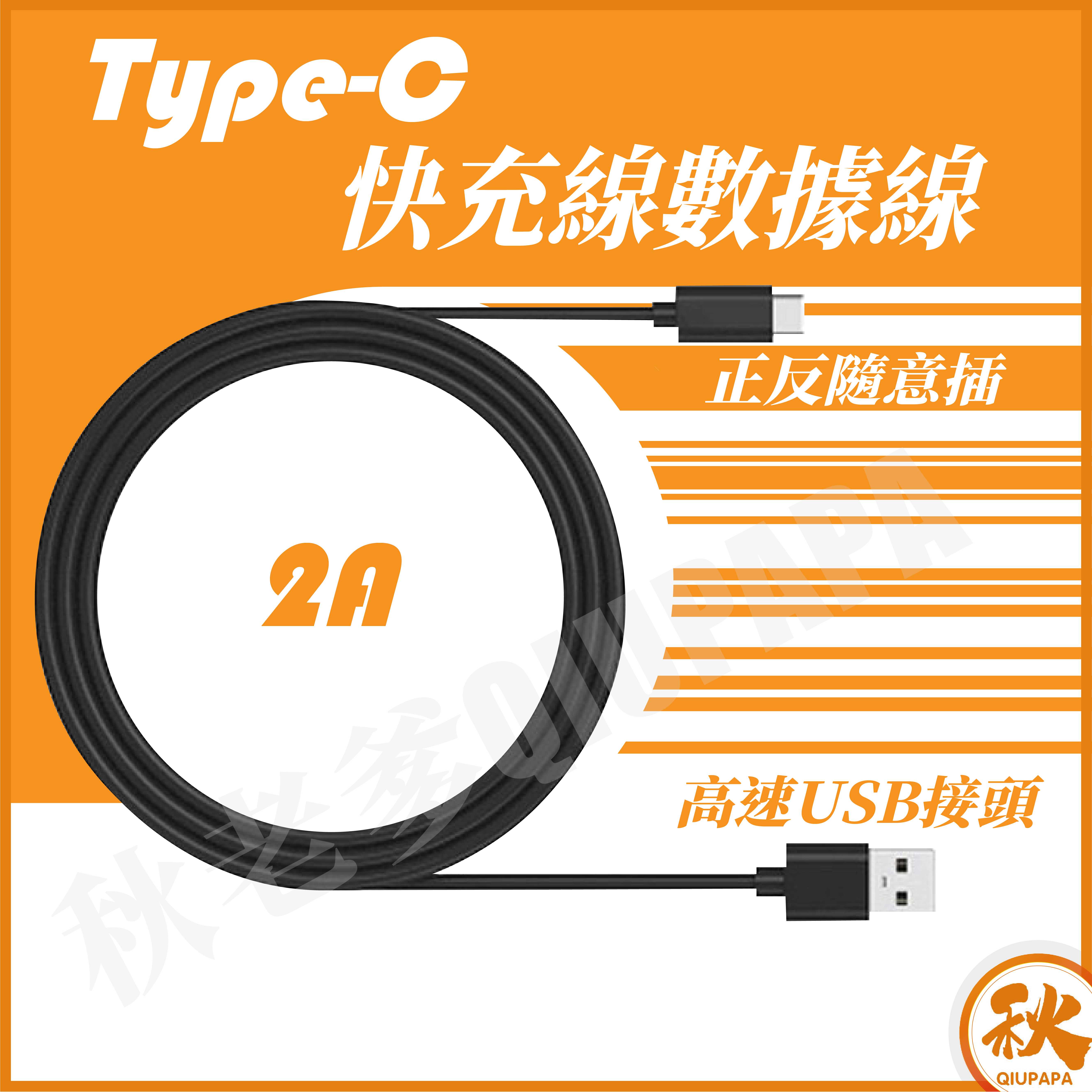 type-c USB 超長充電線 快充線 2A