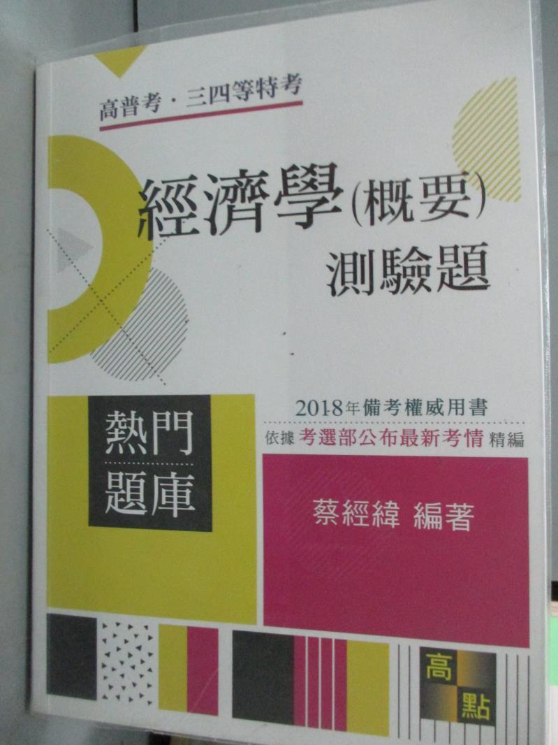 【書寶二手書T1／進修考試_PJK】經濟學(概要):測驗題熱門題庫_蔡經緯