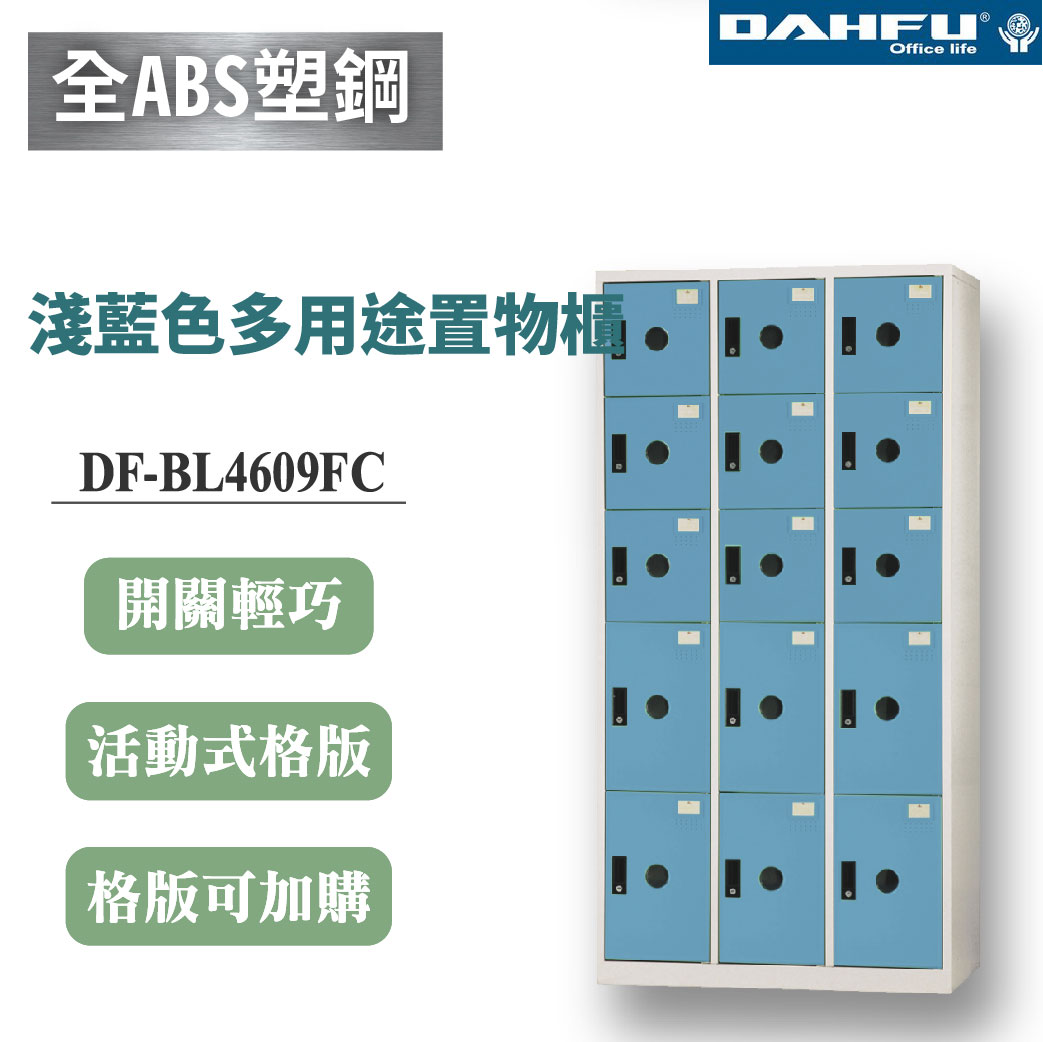 【大富】15格複合鋼製置物櫃 6大9小 深40 淺藍 DF-BL4609FC