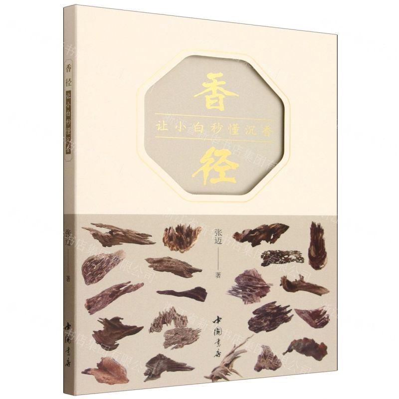 香徑(讓小白秒懂沉香)丨天龍圖書簡體字專賣店丨9787514939873 (tl2603)