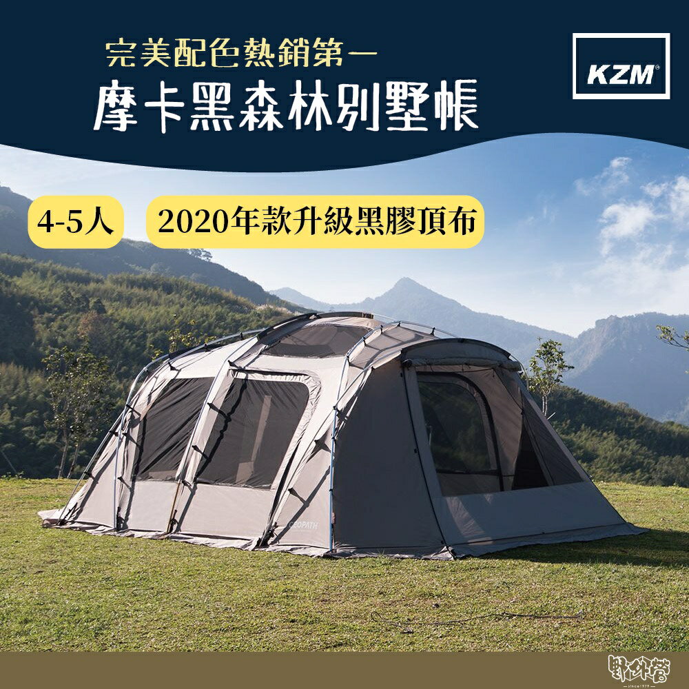 KAZMI KZM GEOPATH摩卡黑森林別墅帳(2020)【野外營】帳篷 一房一廳 露營