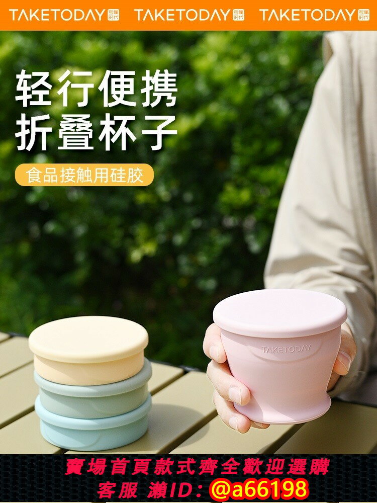 【臺灣公司 可開發票】TakeToday可折疊水杯便攜式矽膠戶外露營杯子旅行壓縮漱口杯旅遊