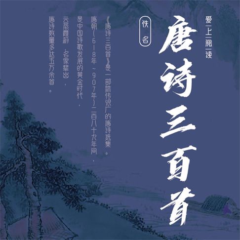【有聲書】唐诗三百首 0