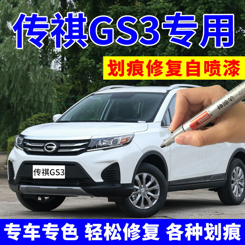 廣汽傳祺gs3補漆筆象牙白色汽車漆面劃痕修復自噴漆赤焰紅摩卡棕