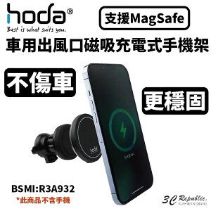 hoda 車用出風口磁吸充電式手機支架 (支援MagSafe磁吸) 適用 iPhone 14 13 12 15【APP下單最高22%點數回饋】