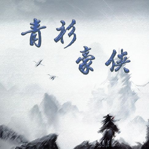 【有聲書】青衫豪侠 0