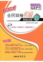 全民英檢初級模擬試題(附解析及CD)(全新改版)(修訂三版)