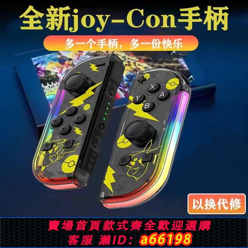 【臺灣公司 可開發票】新款Switch國產左右手柄JoyCon手柄任天堂NS通用藍芽手柄震動體感