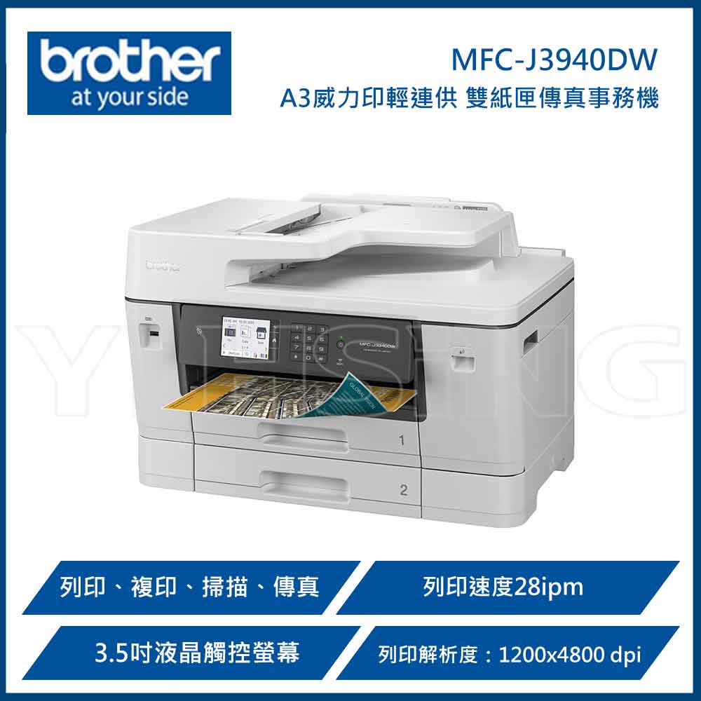 滿額現折220★BROTHER 兄弟牌 MFC-J3940DW A3威力印輕連供旗艦版 雙紙匣商用傳真事務機 (列印、複印、掃描、傳真)
