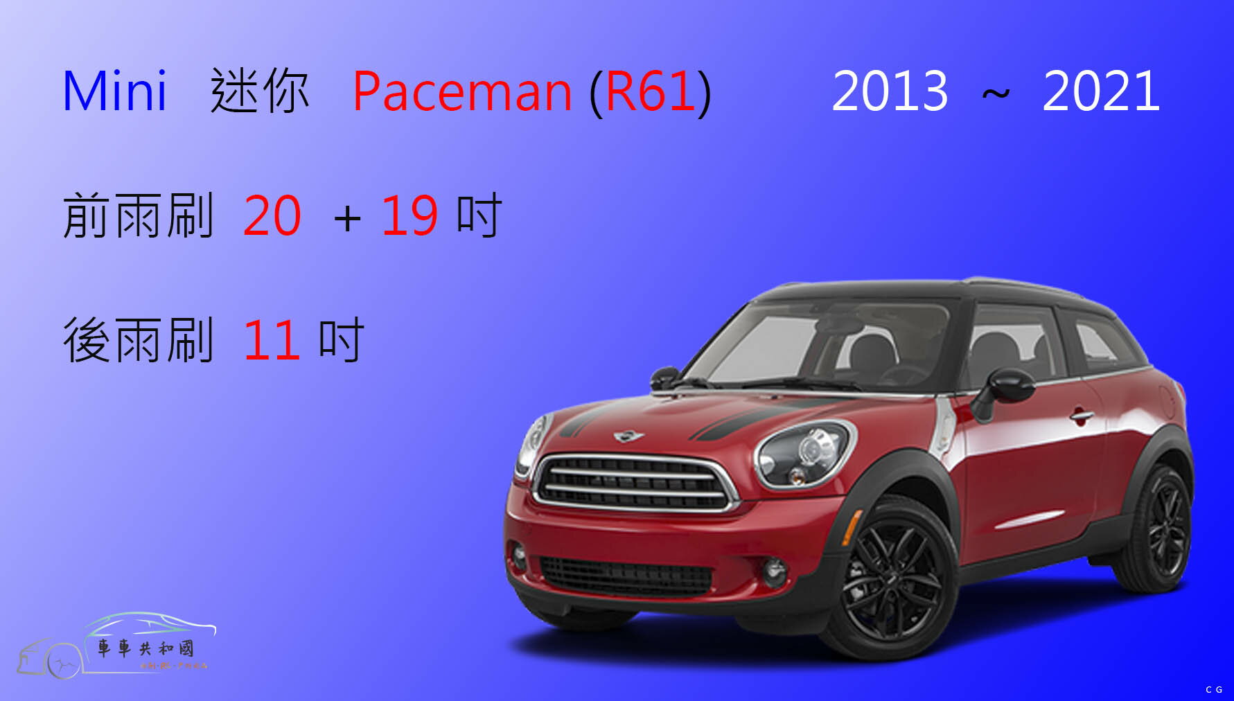 【車車共和國】Mini 迷你 Paceman (R61) 矽膠雨刷 軟骨雨刷 後雨刷 雨刷錠