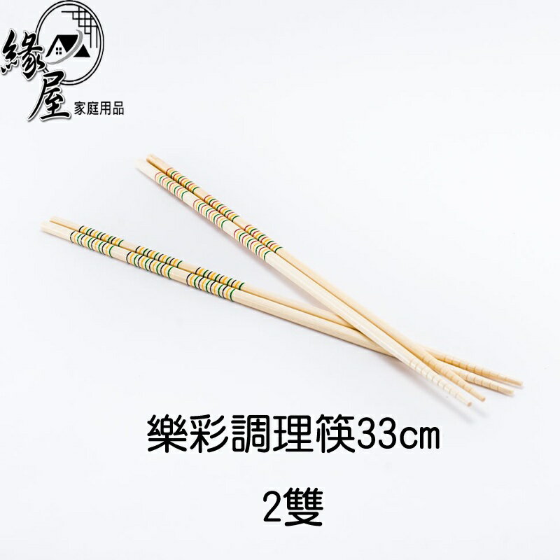 樂彩調理筷33cm2雙【緣屋百貨】天天出貨 筷子 調理筷 環保筷 木筷 餐具 吃飯用具 木筷子 煮麵筷 麵筷 食品用具