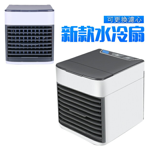 微型冷氣機 水冷扇 冷風扇 省電小冷氣 移動式冷氣 電扇 空調 風扇