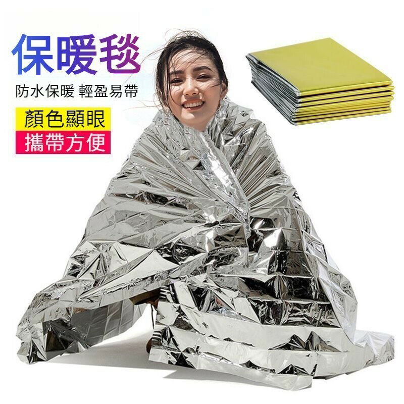 【保命必備毯】爬山穿越 雨衣 簡易帳篷 應急保溫毯 救生毯 戶外防寒野外生存地震裝備急救毯