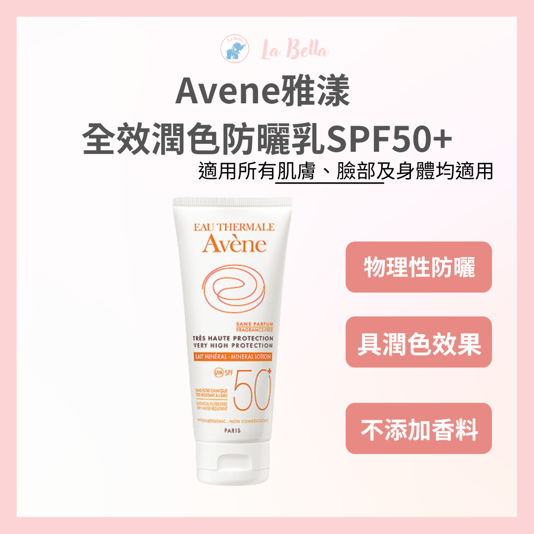 Avene 雅漾全效潤色防曬霜SPF50+ 50ml 雅漾防曬 潤色防曬 公司貨 現貨 *La Bella 美妝 * #秋冬保養 #熱銷Top