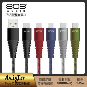 【808 Audio】ARISTO系列 Type C快速充電線 傳輸線1.2m (5色任選)