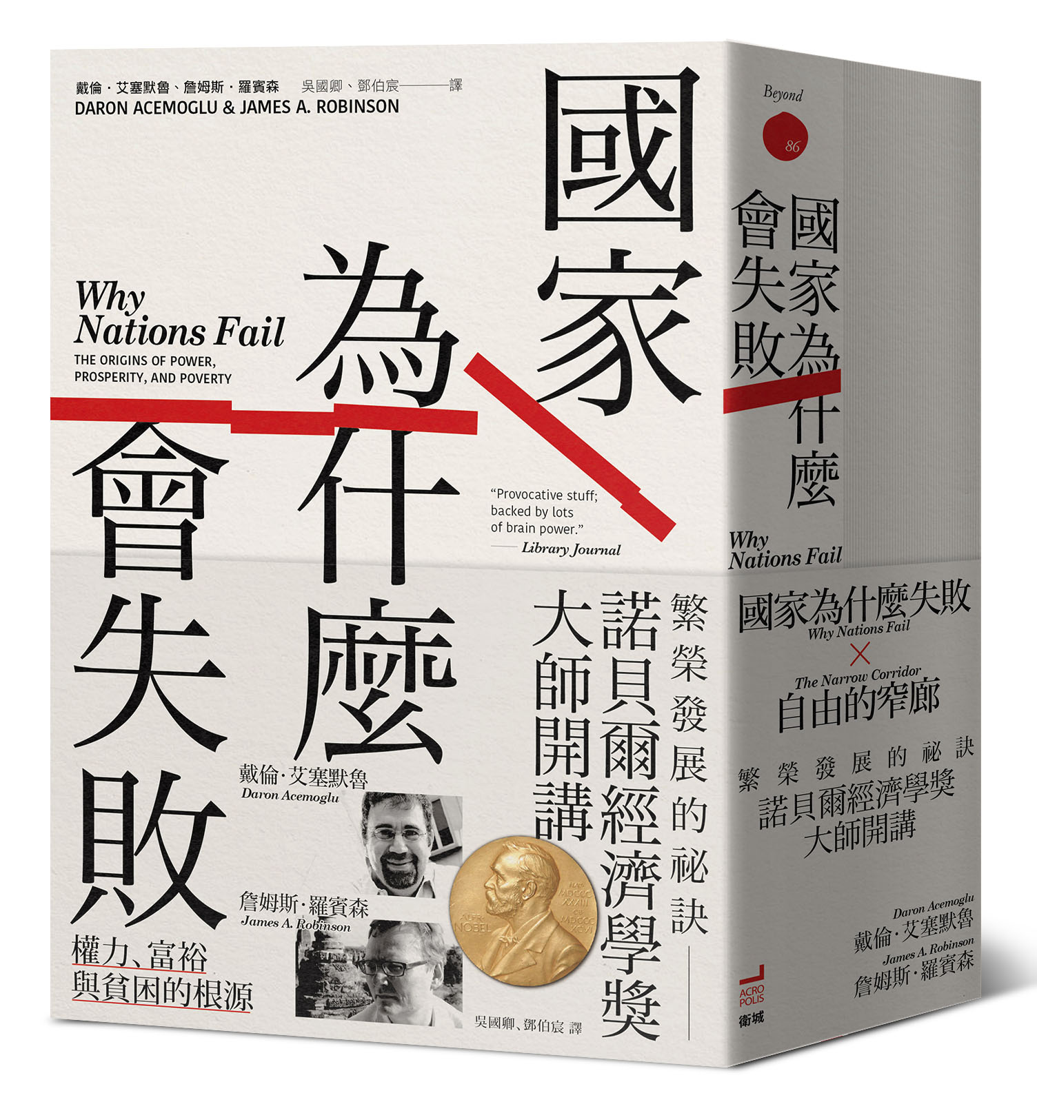 諾貝爾經濟學獎大師開講：繁榮發展的祕訣【《國家為什麼會失敗》到《自由的窄廊》組套】