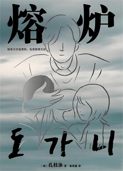 【電子書】熔炉