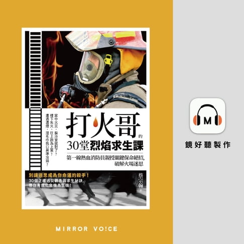 【有聲書】打火哥的30堂烈焰求生課：第一線熱血消防員親授關鍵保命絕招，破解火場迷思 0