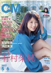 CM NOW 5月號2017附有村架純特大海報
