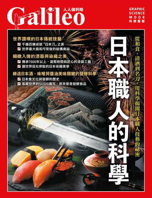 日本職人的科學：從和食、清酒到名刀，用科學揭開日本職人技藝的祕密 人人伽利略45【電子書】
