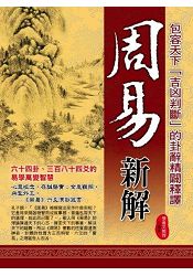 周易新解 | 拾書所