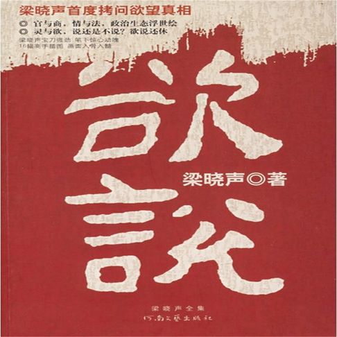 【有聲書】欲说 0