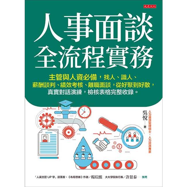 人事面談全流程實務：主管與人資必備，找人、識人、薪酬談判、績效考核、離職面談，從好聚到好散，真實對話演練，檢核表格完整收錄。