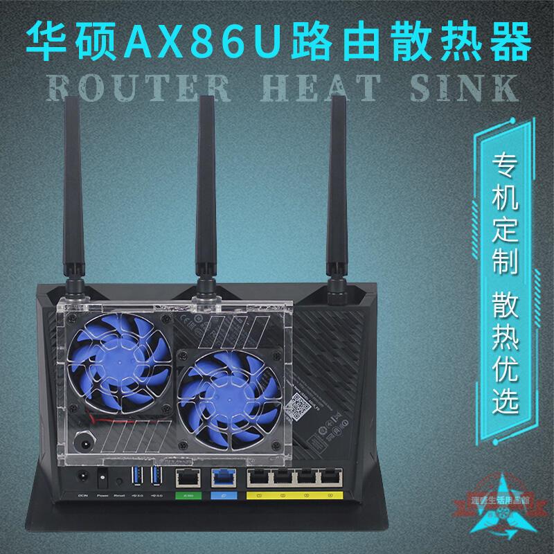 華碩AX86U路由器專用定製款風冷散熱器ax86u散熱風扇靜音