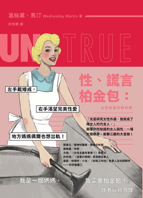 【電子書】性、謊言、柏金包：女性欲望的新科學