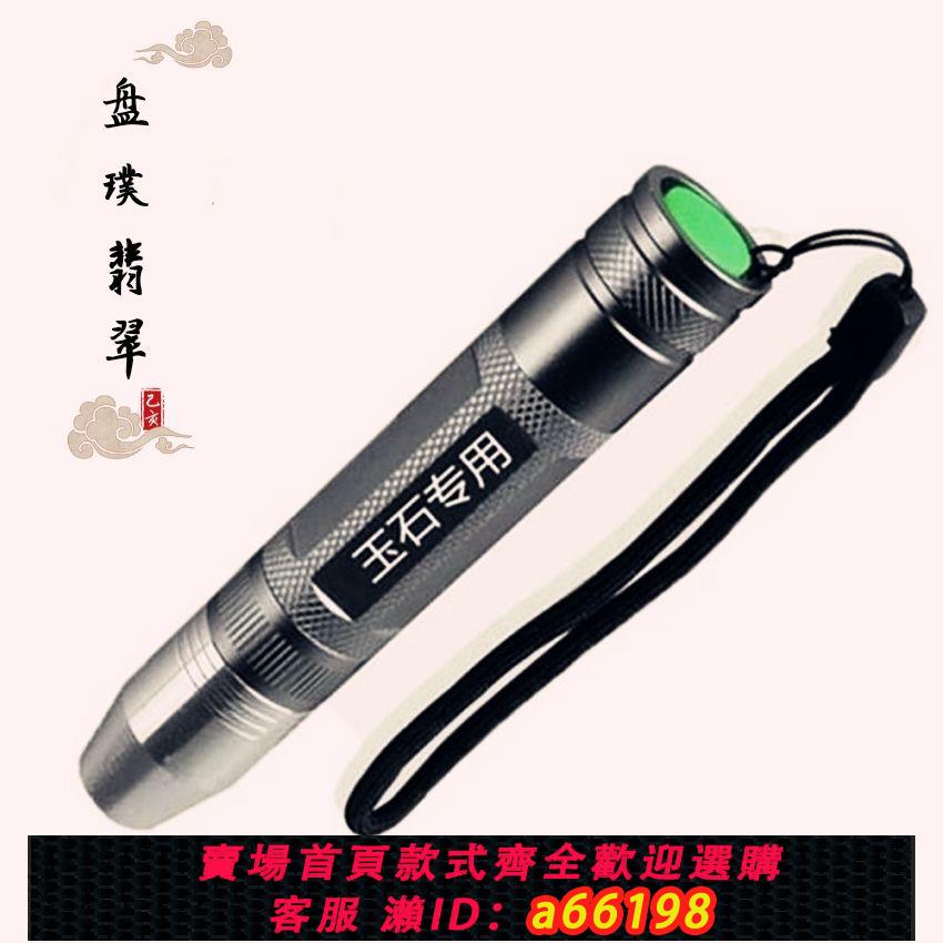 【臺灣公司 可開發票】熱銷輕便攜高品質超透光翡翠原石玉石鑒定專用手電筒配電池充電器