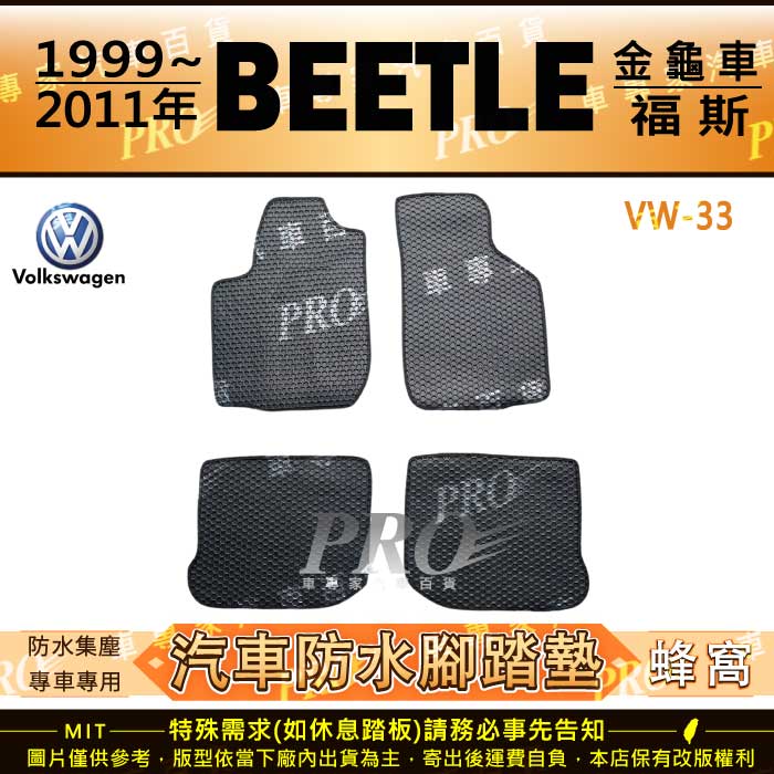 1999~2011年 BEETLE 金龜車 VW 福斯 汽車橡膠防水腳踏墊地墊卡固全包圍海馬蜂巢