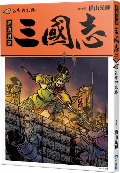 三國志14：呂布的末路【城邦讀書花園】
