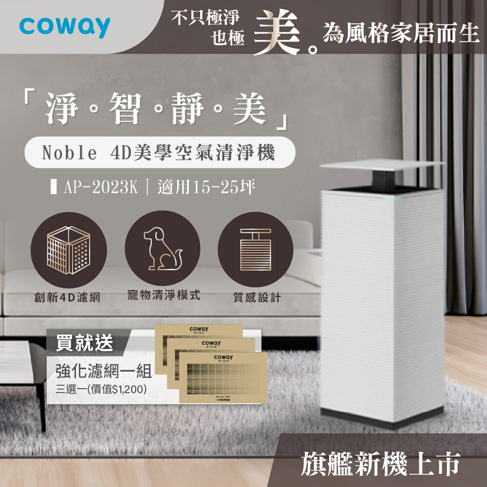 COWAY  AP-2023K NOBLE 4D 美學空氣清淨機
