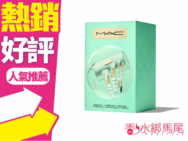 MAC 波緞泡泡節日限定系列 專業彩妝刷具組◐香水綁馬尾◐
