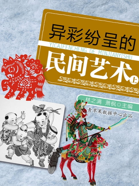 【電子書】异彩纷呈的民间艺术（上） 0