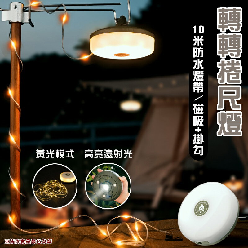 【露營趣】KXK-828 轉轉捲尺燈10米(黃光) 捲尺燈 燈條 裝飾燈 串燈 露營燈 露營 野營 車泊 車宿
