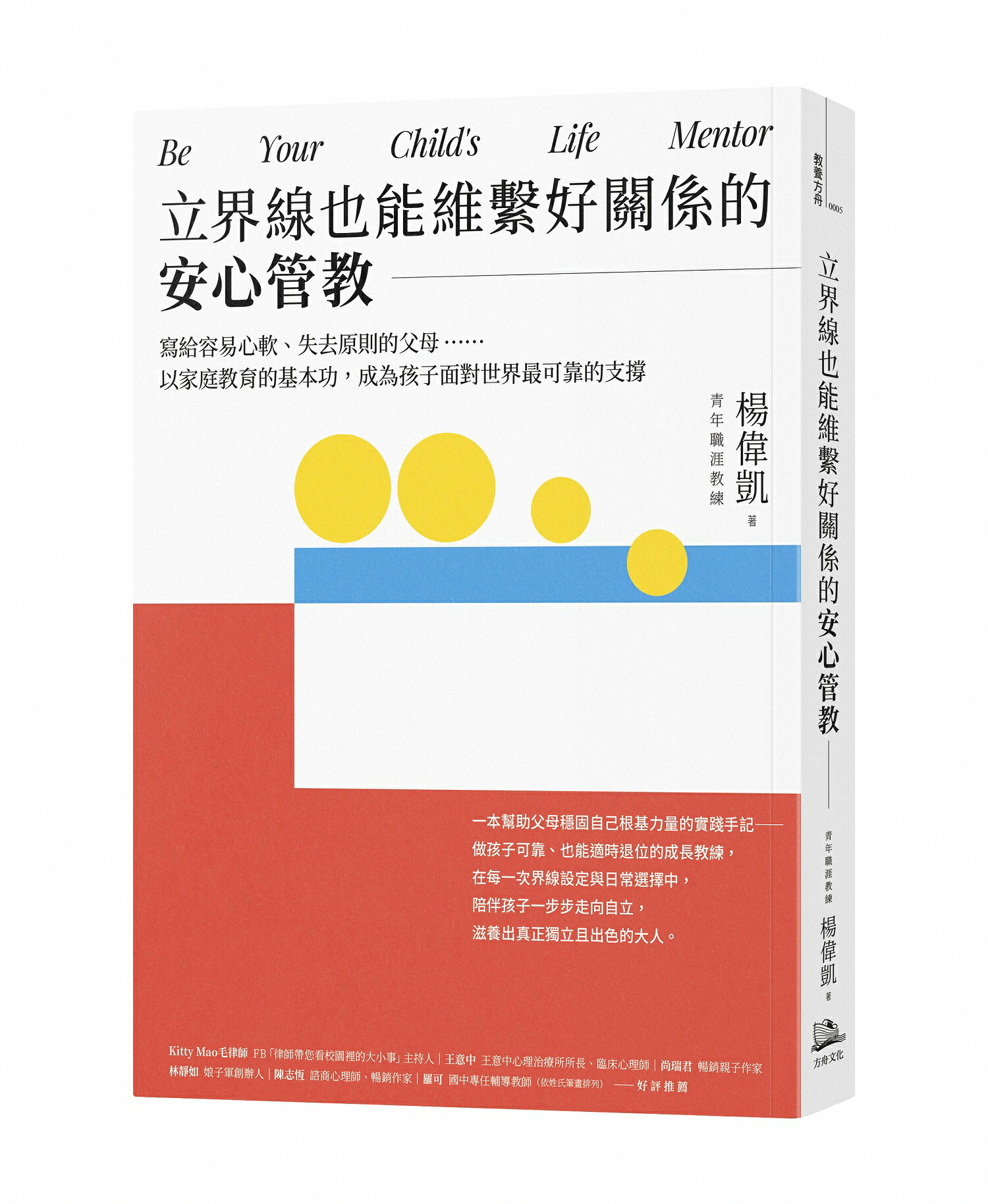 立界線也能維繫好關係的安心管教：寫給容易心軟.失去原則的父母