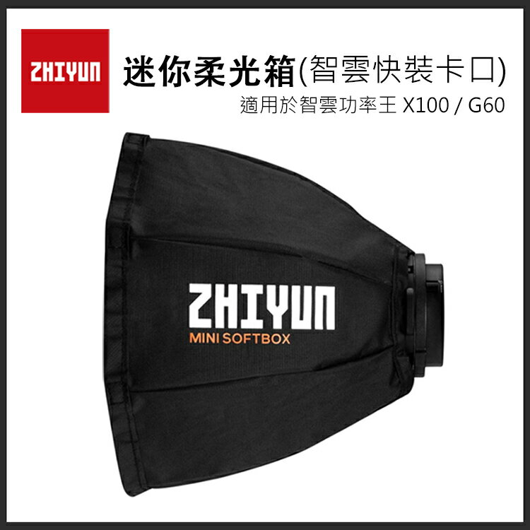 EC數位 ZHIYUN 智雲 迷你柔光箱 智雲快裝卡口 適用 X100 G60 智雲功率王 柔光罩