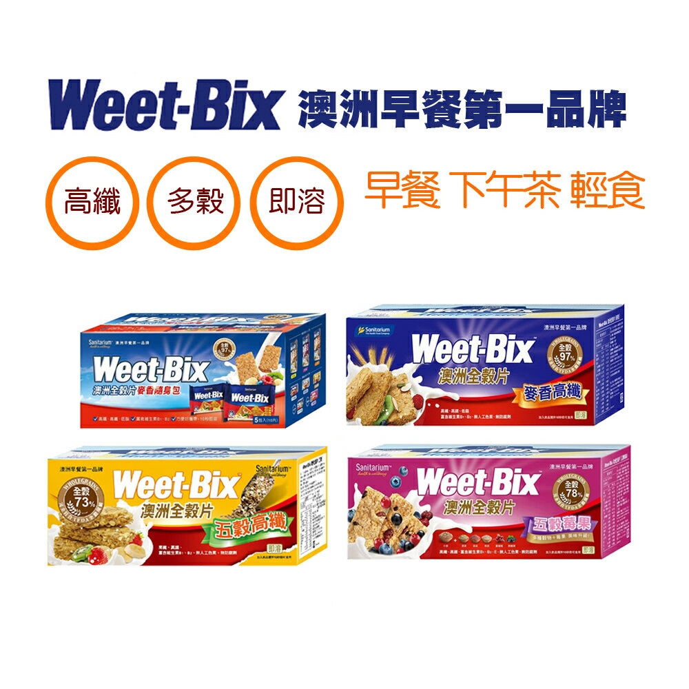 Weet-Bix 澳洲全穀片 麥香高纖/五穀高纖/五穀莓果/麥香隨身包