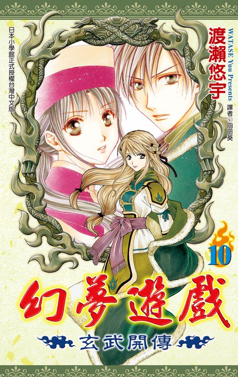 幻夢遊戲-玄武開傳(10)【電子書】