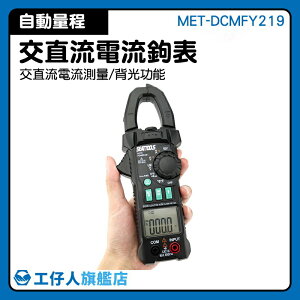 萬用表 直流電流測量 鉤表 NVC 多功能 鉗形鉤表 MET-DCMFY219